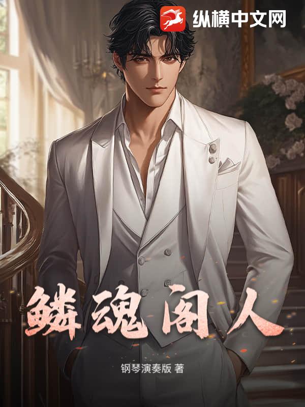鳞魂阁人