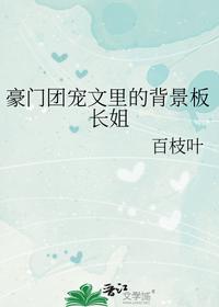 豪门团宠文里的背景板长姐