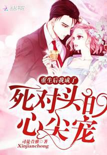 重生后我成了死对头的心尖宠