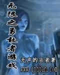 无限之勇敢者游戏